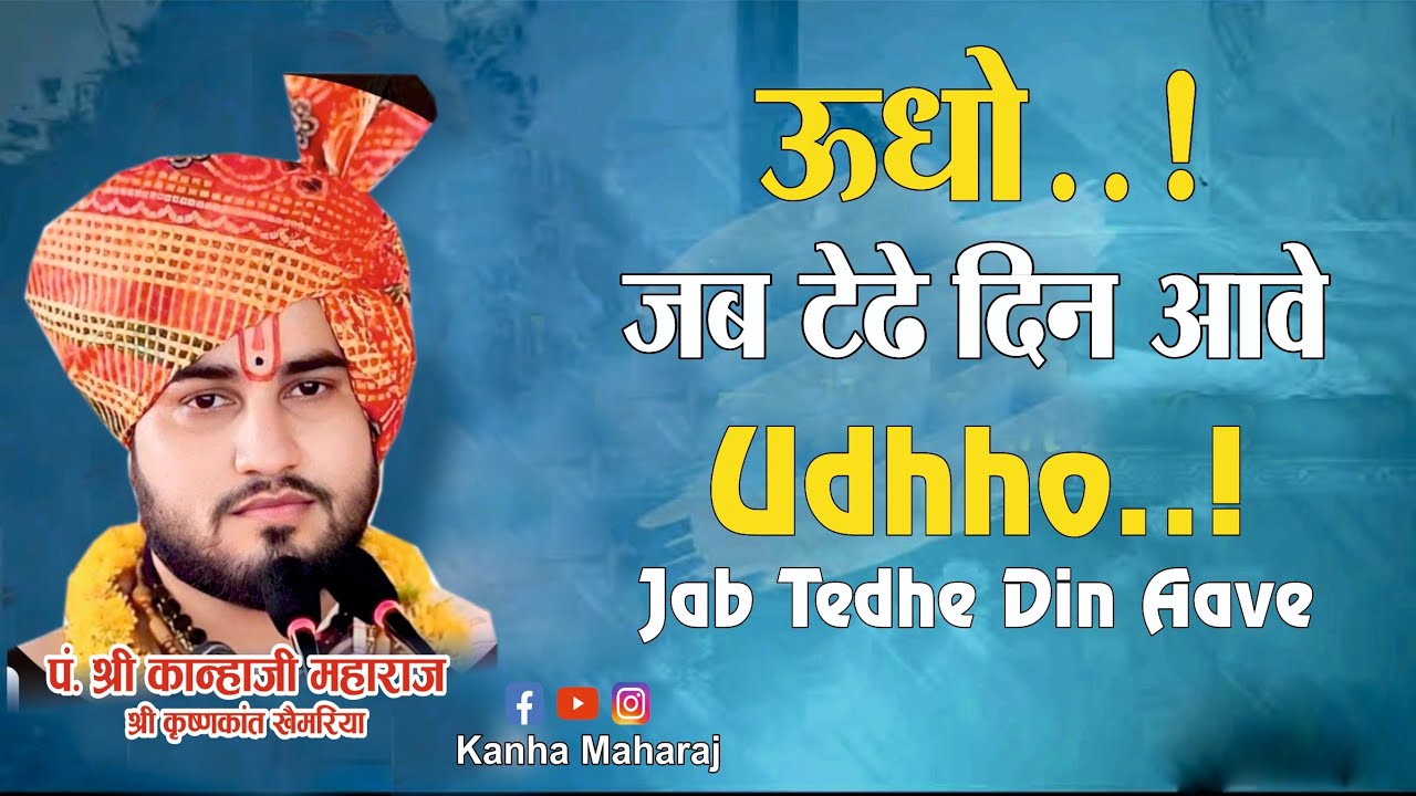 Uddho jab tede din aave ऊधो जब टेढे दिन आवे 