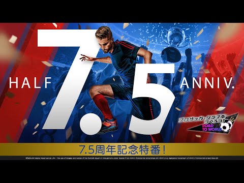 『プロサッカークラブをつくろう!ロード・トゥ・ワールド』7.5周年記念特番!10月13日プレミア公開!