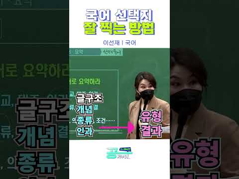 국어 헷갈릴 때 잘 찍는 법 #공단기 #공무원 #9급공무원 #공무원시험 #국어 #<strong>이선재</strong>
