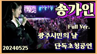 송가인 (단독출연) Full Ver.관객호응 최고여라~ 광주시민의 날 축하공연 20240525