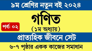 Class 9 Math Chapter 1 Set Page 6-7 | ৯ম শ্রেণির গণিত ১ম অধ্যায় প্রাত্যহিক জীবনে সেট পৃষ্ঠা ৬-৭