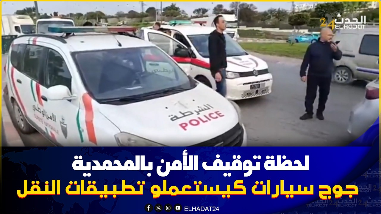 من المحمدية..الأمن شدو جوج طومبيلات ايندرايف في وقت واحد وديباناج جات لعين المكان باش تديهم