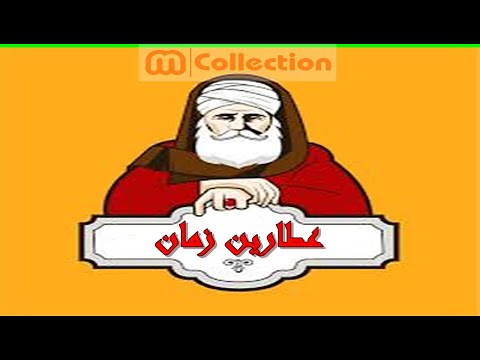 عطارين زمان وتاريخ التداوي بالاعشاب