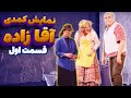 نمایش کمدی آقازاده قسمت اول 