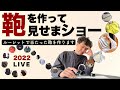 【鞄作り】全部見せます！ライブ配信『29種類の中から選ばれた鞄を150分で作る』鞄職人になりたい方は必見