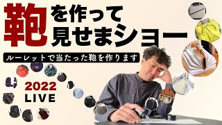 【鞄作り】全部見せます！ライブ配信『29種類の中から選ばれた鞄を150分で作る』鞄職人になりたい方は必見