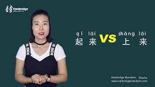 The difference between“起来 ”(qǐ lái )and “上来” (shàng lái)