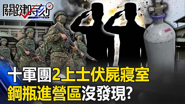 Suspicion of "carbon monoxide" kills! Army No. 2 Staff Sergeant's Burial Room - 天天要聞