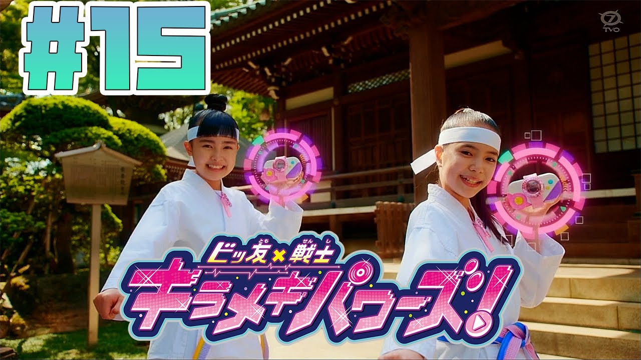 ビッ友×戦士 キラメキパワーズ！ 第15話 「キラリとユヅキ レベル