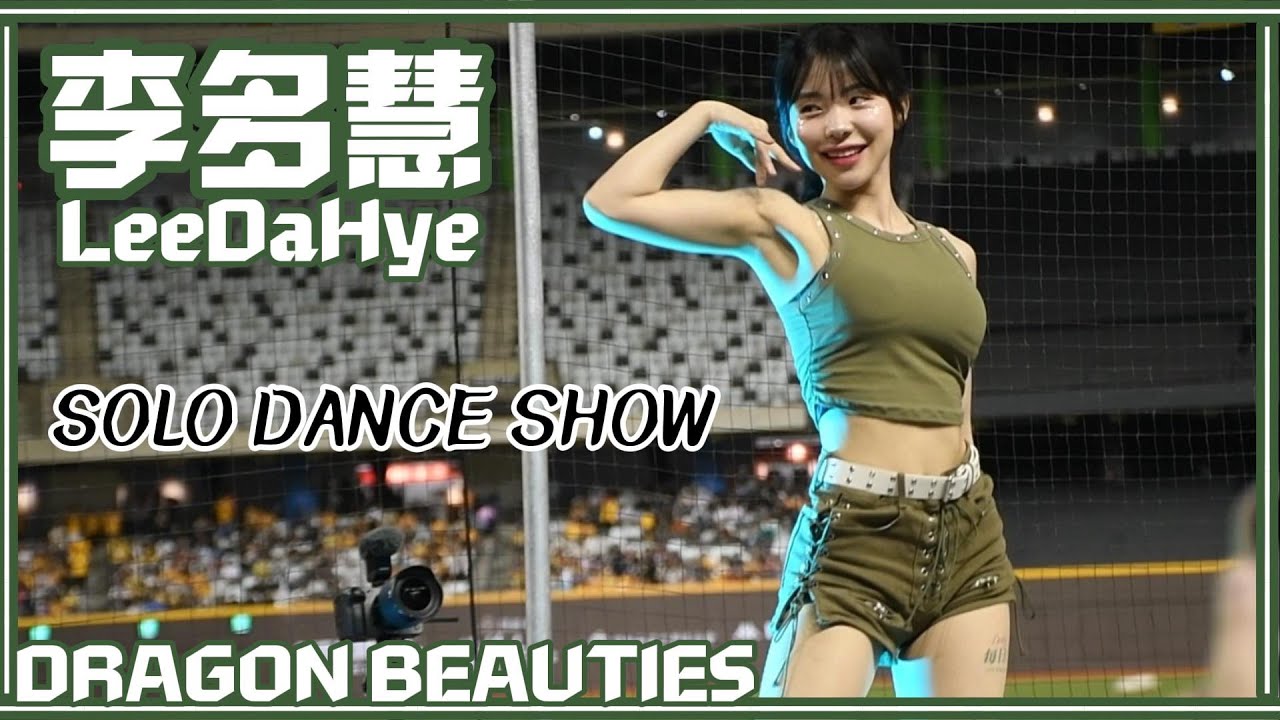24/03/31 Dragon Beauties小龍女 "李多慧 Lee Da Hye 이다혜" (中場SOLO舞蹈秀) - YouTube