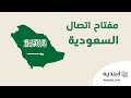 مفتاح اتصال السعودية - المفتاح الدولي للسعودية للهاتف - رمز النداء الدولي السعودية