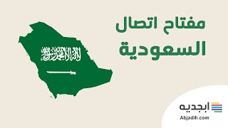 مفتاح اتصال السعودية - المفتاح الدولي للسعودية للهاتف - رمز النداء الدولي السعودية