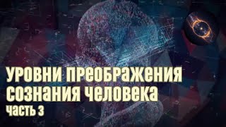 Уровни преображение сознания чоловека. Часть 3