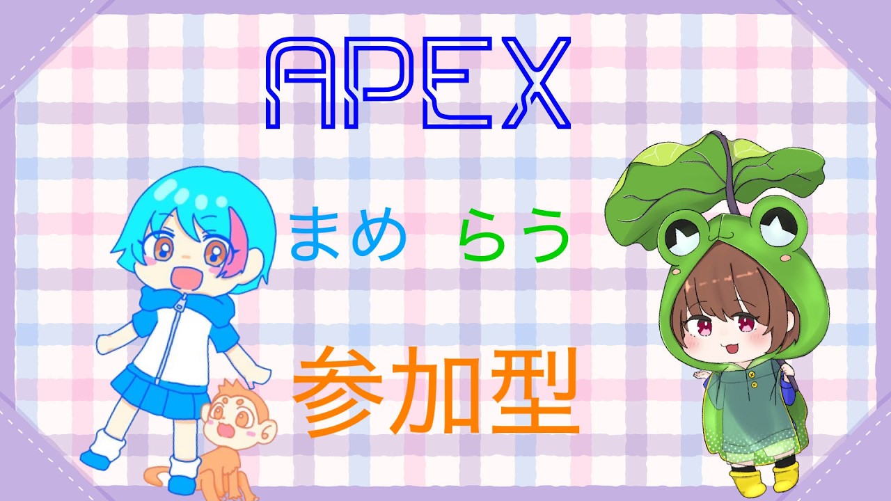 まめらうAPEX参加型 初心者さん初見さん大歓迎 【APEX】 - YouTube