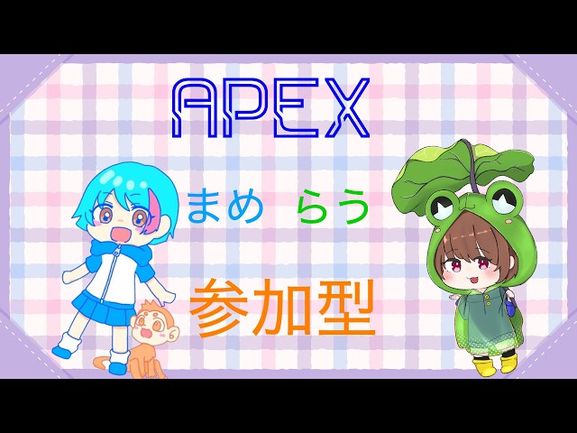 まめらうAPEX参加型 初心者さん初見さん大歓迎 【APEX】 - YouTube