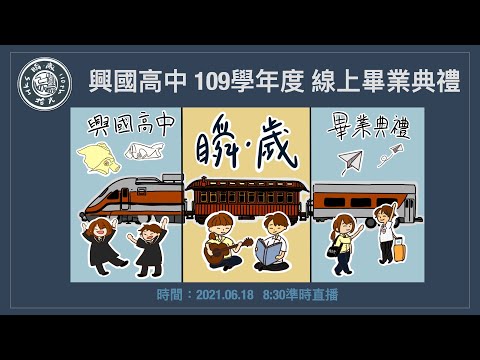 2021 興國高中畢業典禮 開場(片段一)