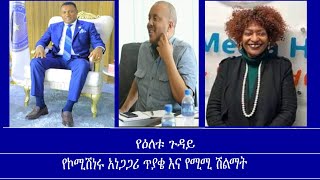 የኮሚሽነሩ አነጋጋሪ ጥያቄ እና የሚሚ ሽልማት Mengizem media Yeeletu Guday Reeyot Alemu and Tewolde Beyene (Teborne)