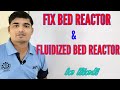 Fix bed reactor, Fluidized bed reactor in Hindi | Chemical Pedia