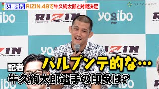【RIZIN.48】佐藤将光、独特な表現で牛久絢太郎の印象明かす「パルプンテ的な…」ナンバーシリーズ初参戦で意気込み語る　『RIZIN.48』追加対戦カード発表記者会見