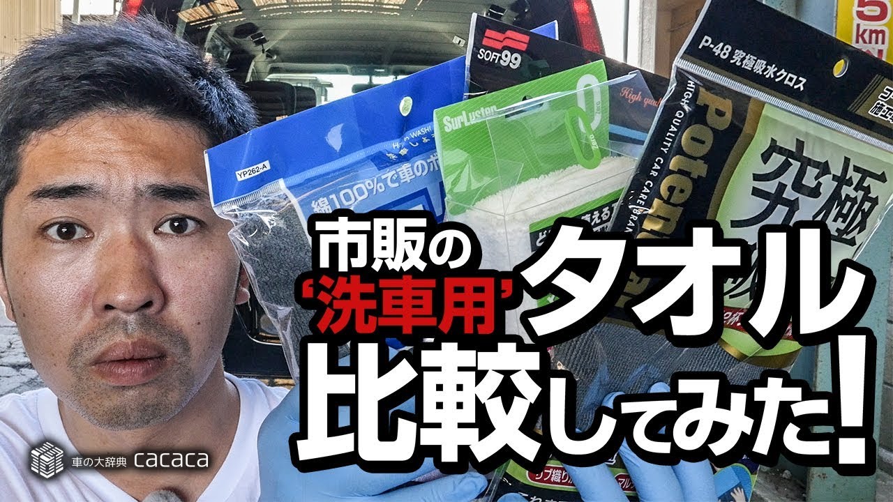 市販の洗車用タオルを比較してみた セーム対象外 Youtube