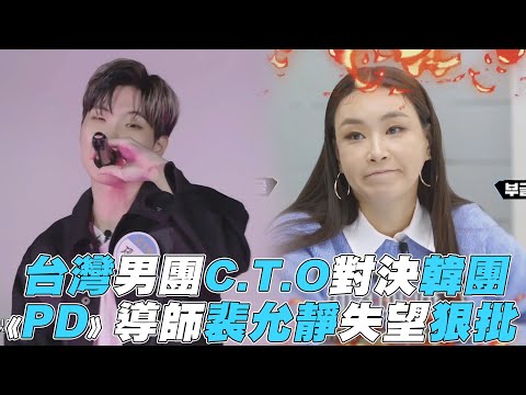 【C.T.O 】對決韓團《PRODUCE》導師裴允靜失望狠批
