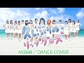【AKB48 】久しぶりのリップグロス 【踊ってみた】DANCECOVER