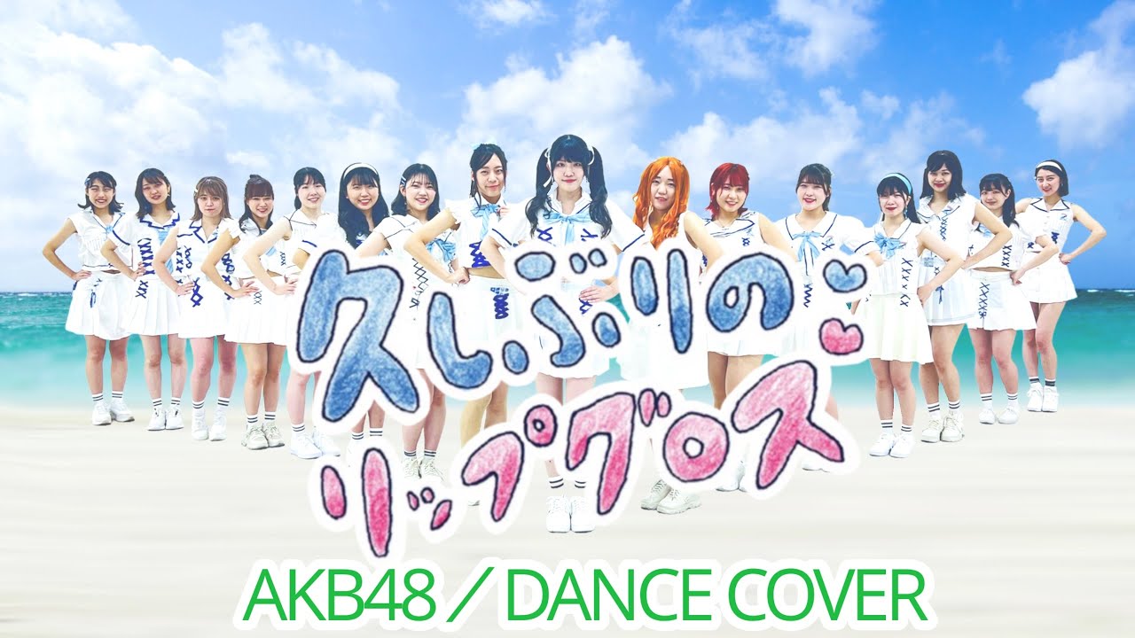 AKB48 】久しぶりのリップグロス 【踊ってみた】DANCECOVER - YouTube