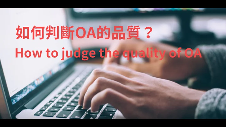 OA系列Ep.3-如何判斷OA的品質?(How to judge the quality of OA?)[臺大圖書館一分鐘充電站20210218] - 天天要聞