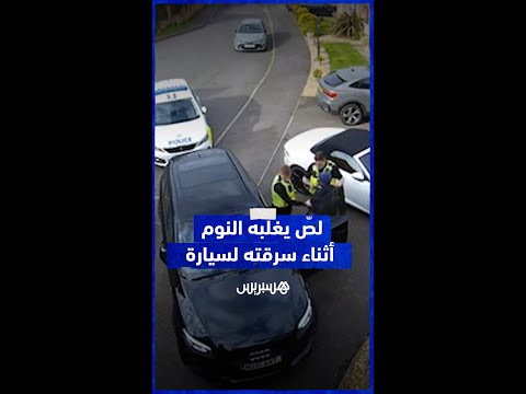 في مشهد غريب لص غ لبه النوم أثناء سرقته لسيارة ولم يستيقظ إلا عند مداهمة الشرطة له صباحا