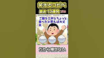 【2ch面白スレ】爆笑必至！！笑えるコピペ最速10連発！【Part172】#shorts