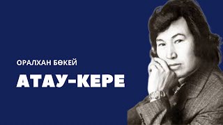 Оралхан Бөкей Атау-кере|1-бөлім|қазақша аудиокітап