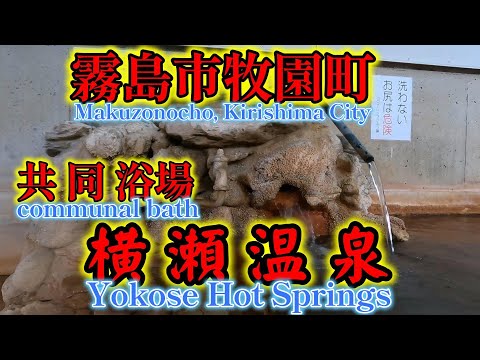 【温泉と旅案内】霧島市牧園町上中津川「横瀬温泉」#霧島市