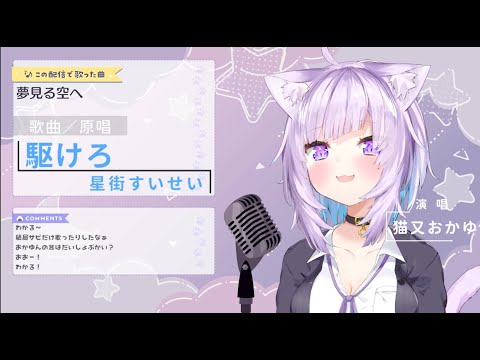 【貓又小粥 Cover】駆けろ－星街すいせい