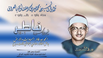 سورة فاطر 1-18 تلاوة الشيخ محمد صديق المنشاوي بالعراق 1965 (التسجيل فقط سمعي. أصله فيديو)
