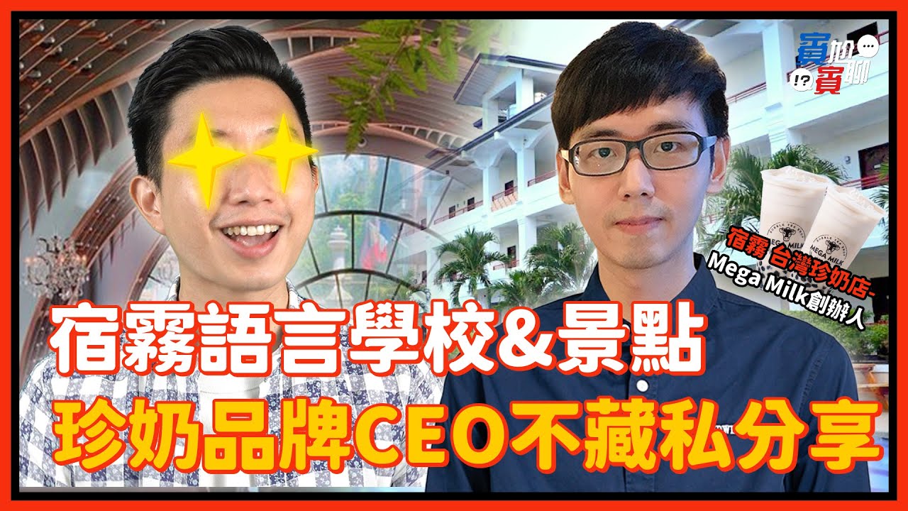 宿霧語言學校值得去嗎？ 珍奶品牌CEO告訴你宿霧有哪些好景點！【賓賓尬聊】EP5   feat. Mega Milk | Bubble Milk Tea Shop創辦人 Steven