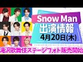 SnowMan出演情報【4月20日木曜日】スノーマン出演情報最新まとめ/目黒蓮