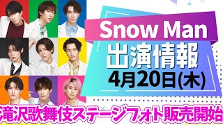 SnowMan出演情報【4月20日木曜日】スノーマン出演情報最新まとめ/目黒蓮