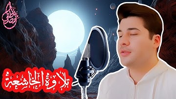 تلاوة الصباح للرزق - ما تيسر من سورة النبأ - قرآن الصباح بصوت مصطفى رمضان - تلاوة الهادئه❤️