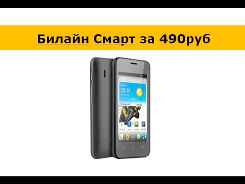 Видеообзор Билайн Смарт