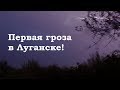 Первая гроза 4 мая 2020 года в Луганске!