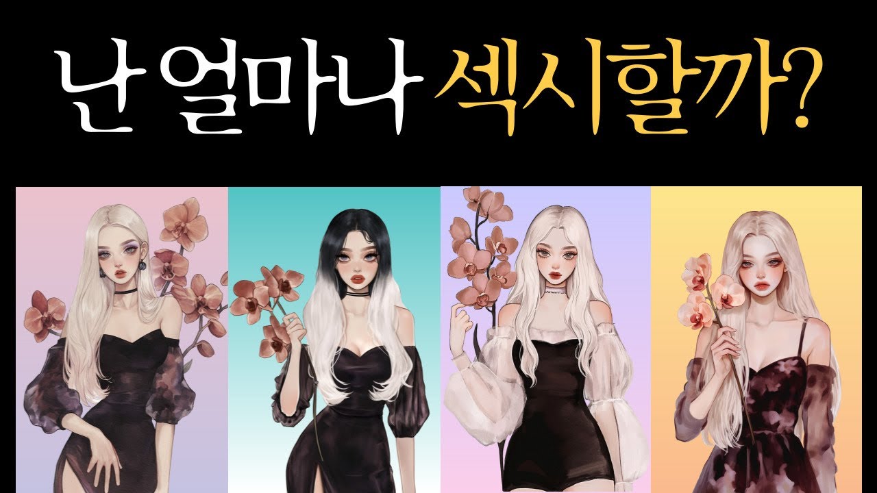 [타로이미지] 나는 이성들이 봤을때 얼마나 섹시할까?