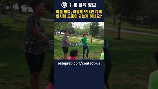 여름 방학, 어떻게 보내면 대학 입시에 도움이 되는지 아세요? #shorts