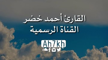 تلاوه جدا تريح الاعصاب وتهدا النفس سورة الانفطار بصوت القارئ أحمد خضر ارح سمعك😴