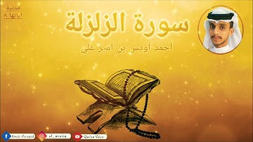 سورة الزلزلة بصوت القارئ أحمد أويس بن أمير علي surat Zalzala-Uwais Poropad