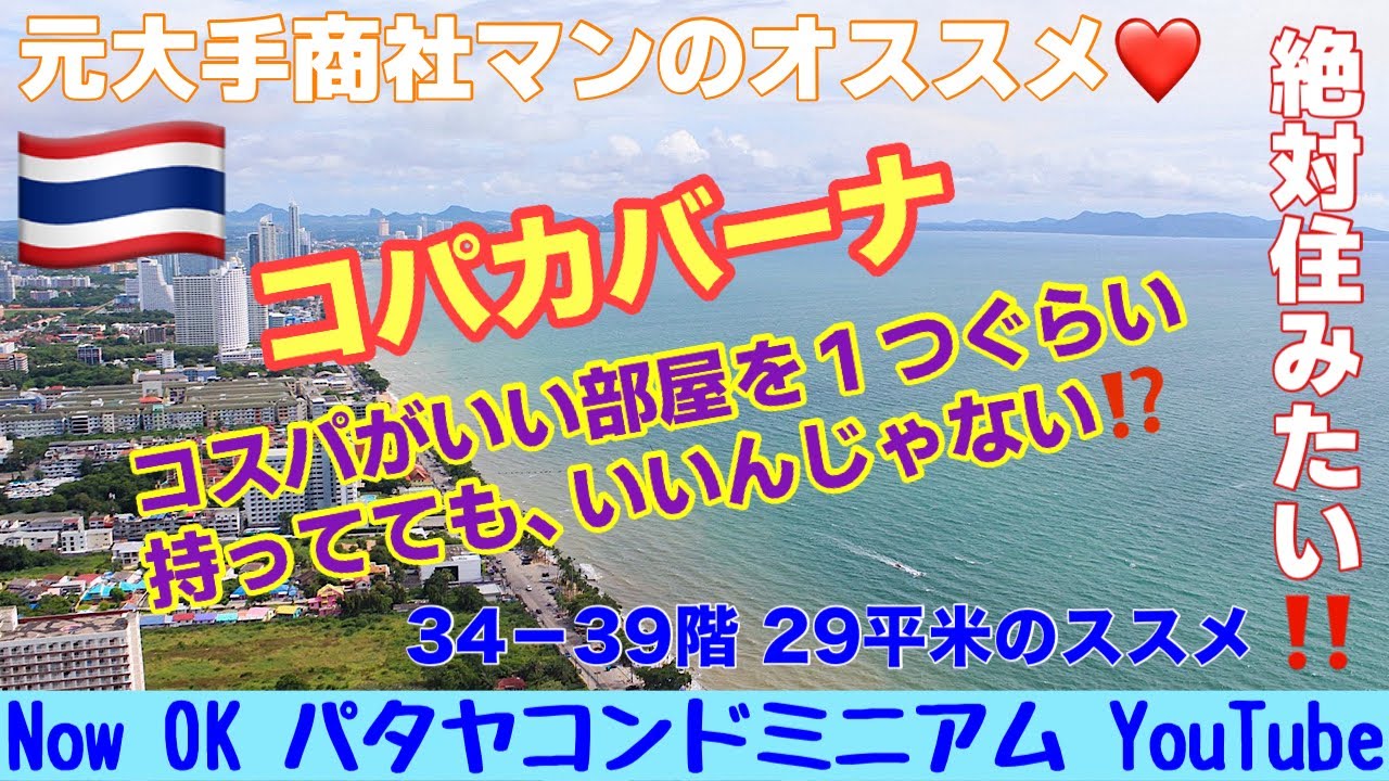 【パタヤコンドミニアム最新情報】「コスパがいい部屋を1つぐらい持っててもいいんじゃない⁉️」Copacabana コパカバーナ②