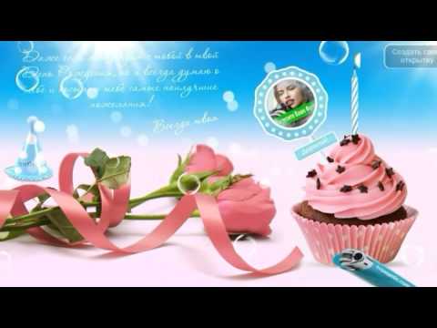 Поздравление с Днем рождения!
