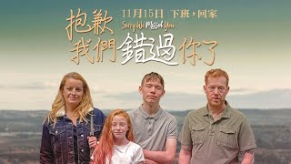 《抱歉我們錯過你了》中文版正式預告｜11/15下班，回家