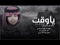 شيلة ياوقت لا تقسى كلمات غازي الذيابي اداء شبل يام حصريا 2019 شيلة ياوقت لا تقسى كلمات غازي الذيابي اداء شبل يام حصريا 2019