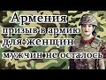 В Армении могут ввести обязательный призыв в армию для женщин - мужчин не осталось