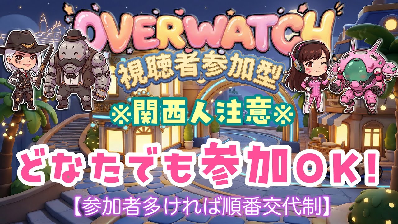 【オーバーウォッチ2】バイオハザードレクイエムの配信をするかしないか迷い中【参加型】　#オーバーウォッチ2　#OW2　#生配信　#参加型　#shorts